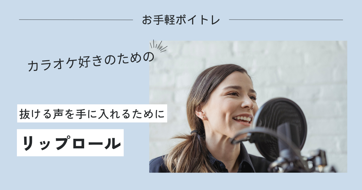 【お手軽ボイトレ】リップロールとは？その効果とやり方を解説。